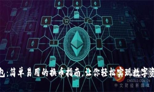 小狐钱包：简单易用的换币指南，让你轻松实现数字资产流通