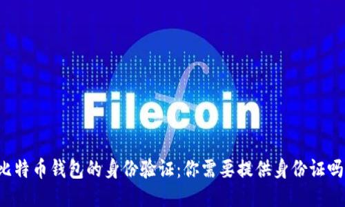 比特币钱包的身份验证：你需要提供身份证吗？