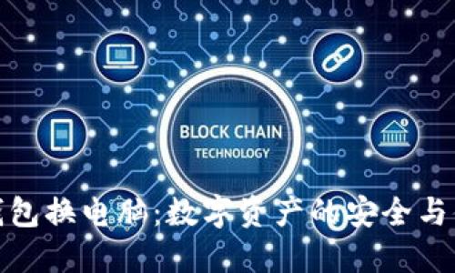 小狐狸钱包换电脑：数字资产的安全与便捷之道