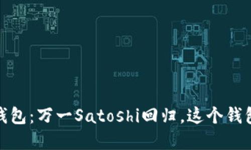 解密中本聪小狐钱包：万一Satoshi回归，这个钱包将成为他的首选