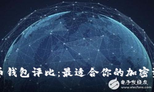 2023年比特币钱包评比：最适合你的加密资产保管方案！