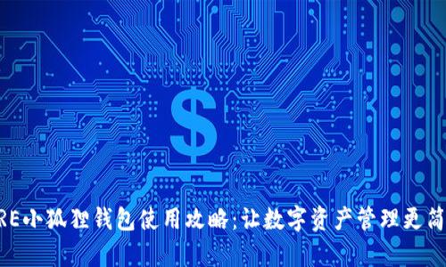 CORE小狐狸钱包使用攻略：让数字资产管理更简单！