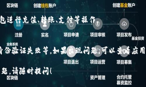 在这里很高兴为您解答有关“小狐钱包重新开户”的操作步骤。不过，由于具体步骤可能会根据小狐钱包的版本和更新有所变化，请确保您使用的是最新版本的应用程序。以下是一般的操作步骤：

### 第一步：打开小狐钱包应用
首先，确保您已经在手机上安装了小狐钱包应用。如果已经安装，请点击图标打开应用。如果尚未安装，您可以前往应用商店搜索“小狐钱包”进行下载安装。

### 第二步：登录旧账户
如果您之前已经注册了小狐钱包，尝试使用旧账户登录。输入您的注册手机号码和密码，点击登录按钮。如果您忘记了密码，可以点击“忘记密码”链接，按照提示进行找回。

### 第三步：账户设置
成功登录后，进入账户设置页面。在这里，您可以找到“账户管理”或“安全设置”等选项，选择“重新开户”或“注销账户”的选项（具体名称可能会有所不同）。

### 第四步：注销旧账户（如适用）
如果您需要注销旧账户，系统可能会要求您进行身份验证，以确保安全。完成验证后，按照提示确认注销账户。在此过程中，请确保您已经备份了需要的信息，比如交易记录或钱包的私钥。

### 第五步：重新开户
注销成功后，您可以返回应用首页，选择“注册”或“开户”的选项。系统会引导您输入新的手机号和设置密码。确保您记住这些信息，因为它们将是您以后登录的凭证。

### 第六步：实名认证
为了遵守相关法律法规，小狐钱包可能会要求进行实名认证。一般需要您提供身份证明文件（例如身份证）和人脸识别等信息，确保您的账户安全。

### 第七步：设置安全措施
开户成功后，建议您立即设置安全措施，比如开启二次验证、设置交易密码等，来提高账户的安全性。

### 第八步：开始使用小狐钱包
完成以上所有步骤后，恭喜您成功重新开户！现在，您可以开始使用小狐钱包进行充值、转账、支付等操作。

### 注意事项
在重新开户的过程中，您可能会遇到一些常见问题，比如验证码未收到或身份验证失败等。如果出现问题，可以查看应用内的帮助文档或者联系客服获取支持。

希望这些步骤能够帮助您顺利完成小狐钱包的重新开户操作。如有其他问题，请随时提问！