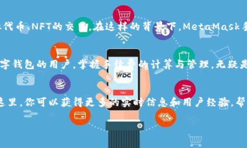 关于MetaMask的手续费，这个问题涉及多个因素，包括交易类型、网络拥堵程度以及所使用的区块链等。下面我将详细介绍这些影响手续费的因素，并为你提供一些有关MetaMask手续费的实用信息。

1. 什么是MetaMask手续费？
MetaMask是一款流行的数字资产钱包，允许用户在以太坊区块链及其兼容网络上进行交易。每当你使用MetaMask发起交易，都会涉及到一定的手续费。这个手续费主要用于补偿矿工，激励他们处理和确认交易。简单来说，手续费就像是你在咖啡店买咖啡时支付的小费，矿工则是为你的交易服务的咖啡师。

2. 手续费的组成
在MetaMask中，手续费主要由两个部分组成：基本费用和小费。基本费用是通过网络的拥堵程度来决定的——当区块链网络较为拥堵时，手续费会相应增加，而在空闲时则会降低。而小费则是用户可以选择支付给矿工的额外费用，以提高交易的优先级。

3. 影响手续费的因素
手续费并不是一成不变的，它受到多个因素的影响：
ul
  listrong网络拥堵程度：/strong如果网络拥挤，交易可能难以被快速确认，因此手续费会增加。而在网络空闲时，手续费则会降低。/li
  listrong交易类型：/strong不同类型的交易需要不同的计算复杂度。例如，简单的转账交易手续费较低，而涉及到智能合约的交易可能会产生更高的手续费。/li
  listrong使用的区块链：/strong虽然MetaMask主要与以太坊网络相关，但它还支持多个其他区块链网络，如Polygon、Binance Smart Chain等。不同区块链的手续费结构也会有所不同。/li
/ul

4. 如何查看和调整手续费
在使用MetaMask时，你可以直接在发起交易时查看当前的手续费。MetaMask会提供一些建议的手续费选项，你可以根据自己的需求选择。例如，如果你希望交易尽快确认，可以选择高一些的手续费；如果不急于交易，选择低一些的手续费可能更划算。

5. 如何降低手续费
如果你觉得手续费过高，可以尝试以下几种方法来降低成本：
ul
  listrong选择合适的时间：/strong观察网络的拥堵程度，选择在网络较为空闲的时间进行交易。/li
  listrong使用替代网络：/strong如果可能，可以考虑使用手续费更低的网络，如Polygon等，进行相同的交易。/li
  listrong设置自定义手续费：/strong在MetaMask中，你可以手动设置手续费，选择一条适合你的交易的手续费。/li
/ul

6. 流行文化与MetaMask手续费
在这科技飞速发展的时代，很多文化现象也开始与加密货币和MetaMask等工具相结合。比如，许多年轻人会用加密货币进行虚拟代币、NFT的交易。在这样的背景下，MetaMask手续费的合理规划成了他们理财的重要考虑因素。

7. 结论
总的来说，MetaMask手续费是由诸多因素共同影响的结果。了解这些因素，有助于你合理调整策略，减少手续费支出。作为使用数字钱包的用户，掌握手续费的计算与管理，无疑是理财的一部分。

8. 后续参考
如果你想进一步了解MetaMask的使用或是相关手续费的信息，不妨访问MetaMask的官方网站或加入一些数字货币讨论群。在这里，你可以获得更多的实时信息和用户经验，帮助你在数字货币的世界中更加游刃有余。

以上是关于MetaMask手续费的全面介绍。如果还有其他问题，欢迎随时提问！