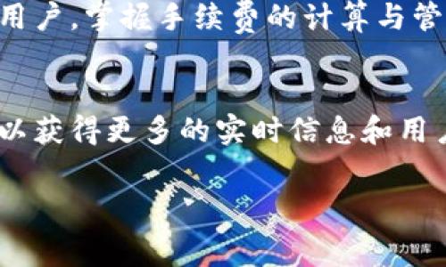 关于MetaMask的手续费，这个问题涉及多个因素，包括交易类型、网络拥堵程度以及所使用的区块链等。下面我将详细介绍这些影响手续费的因素，并为你提供一些有关MetaMask手续费的实用信息。

1. 什么是MetaMask手续费？
MetaMask是一款流行的数字资产钱包，允许用户在以太坊区块链及其兼容网络上进行交易。每当你使用MetaMask发起交易，都会涉及到一定的手续费。这个手续费主要用于补偿矿工，激励他们处理和确认交易。简单来说，手续费就像是你在咖啡店买咖啡时支付的小费，矿工则是为你的交易服务的咖啡师。

2. 手续费的组成
在MetaMask中，手续费主要由两个部分组成：基本费用和小费。基本费用是通过网络的拥堵程度来决定的——当区块链网络较为拥堵时，手续费会相应增加，而在空闲时则会降低。而小费则是用户可以选择支付给矿工的额外费用，以提高交易的优先级。

3. 影响手续费的因素
手续费并不是一成不变的，它受到多个因素的影响：
ul
  listrong网络拥堵程度：/strong如果网络拥挤，交易可能难以被快速确认，因此手续费会增加。而在网络空闲时，手续费则会降低。/li
  listrong交易类型：/strong不同类型的交易需要不同的计算复杂度。例如，简单的转账交易手续费较低，而涉及到智能合约的交易可能会产生更高的手续费。/li
  listrong使用的区块链：/strong虽然MetaMask主要与以太坊网络相关，但它还支持多个其他区块链网络，如Polygon、Binance Smart Chain等。不同区块链的手续费结构也会有所不同。/li
/ul

4. 如何查看和调整手续费
在使用MetaMask时，你可以直接在发起交易时查看当前的手续费。MetaMask会提供一些建议的手续费选项，你可以根据自己的需求选择。例如，如果你希望交易尽快确认，可以选择高一些的手续费；如果不急于交易，选择低一些的手续费可能更划算。

5. 如何降低手续费
如果你觉得手续费过高，可以尝试以下几种方法来降低成本：
ul
  listrong选择合适的时间：/strong观察网络的拥堵程度，选择在网络较为空闲的时间进行交易。/li
  listrong使用替代网络：/strong如果可能，可以考虑使用手续费更低的网络，如Polygon等，进行相同的交易。/li
  listrong设置自定义手续费：/strong在MetaMask中，你可以手动设置手续费，选择一条适合你的交易的手续费。/li
/ul

6. 流行文化与MetaMask手续费
在这科技飞速发展的时代，很多文化现象也开始与加密货币和MetaMask等工具相结合。比如，许多年轻人会用加密货币进行虚拟代币、NFT的交易。在这样的背景下，MetaMask手续费的合理规划成了他们理财的重要考虑因素。

7. 结论
总的来说，MetaMask手续费是由诸多因素共同影响的结果。了解这些因素，有助于你合理调整策略，减少手续费支出。作为使用数字钱包的用户，掌握手续费的计算与管理，无疑是理财的一部分。

8. 后续参考
如果你想进一步了解MetaMask的使用或是相关手续费的信息，不妨访问MetaMask的官方网站或加入一些数字货币讨论群。在这里，你可以获得更多的实时信息和用户经验，帮助你在数字货币的世界中更加游刃有余。

以上是关于MetaMask手续费的全面介绍。如果还有其他问题，欢迎随时提问！