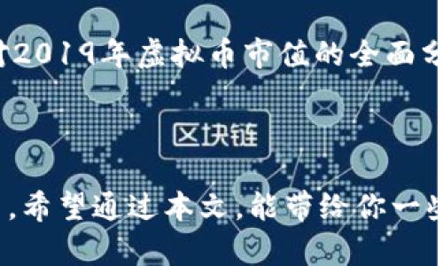 虚拟币市值2019：数字货币的风云变幻与大趋势

虚拟币, 市值, 2019, 数字货币/guanjianci

引言：数字货币的崛起与挑战

2019年，数字货币市场依然处于风云变幻之中。自比特币在2009年问世以来，数字货币的地位从最初的小众项目逐渐进入到大多数投资者的视野。在这一年里，市场发生了不少变化，而这些变化，无疑影响了无数投资者的选择和策略。

那么，2019年的虚拟币市值究竟如何？它的发展为我们带来了怎样的启示？对于那些刚刚接触数字货币的朋友来说，这也许是一个值得深入研究的话题。

2019年虚拟币市场概览

在开始深入分析之前，我们先来回顾一下2019年虚拟币市场的大致情况。年初，比特币的市值已突破1,000亿美元，市场表现相对平稳。然而，随着全年价格的波动，虚拟币的市值则出现了起伏不定的趋势。

值得注意的是，2019年8月时，比特币的市值一度再度触及3,000亿美元的高峰。这一波涨势其实受到了多种因素的影响——包括机构投资者的入场、更多国家对数字货币的合法化进程，以及全球经济环境的不确定性等。

影响虚拟币市值的关键因素

想要理解2019年虚拟币的市值变化，必须深入探索几个关键因素：

ul
    listrong市场情绪与投资者心理/strong/li
    投资者的情绪无疑是影响虚拟币市场的重要因素。2019年，由于外部事件的影响，如中美贸易摩擦、经济放缓等，都影响了市场的情绪。因此，波动性加剧，投资者变得更加谨慎。
    
    listrong技术革新与应用落地/strong/li
    随着区块链技术的持续发展，越来越多的公司开始探索其潜在应用。尤其是DeFi（去中心化金融）的崛起，使得许多新项目面世，吸引了投资者的关注，这无疑进一步推动了数字货币的市值增长。
    
    listrong监管政策的变化/strong/li
    各国政府对虚拟货币的态度和监管政策也直接影响着市场。例如，Libra的提议虽引发了金融科技的热议，但也引起了全球范围内的监管警惕，进一步导致市场的波动。
/ul

比特币与其他主流数字货币的表现

虽然比特币始终占据着数字货币市场的主导地位，但2019年，其他一些主流数字货币的表现也不容小觑。以以太坊（Ethereum）为例，它不仅在技术层面上不断演进，同时也在NFT（非同质化代币）等新兴领域尝试突破，这为其市值的保持和提升提供了支持。

回顾过去一年，比特币、以太坊、瑞波币（Ripple）、莱特币（Litecoin）等货币的表现可谓是此起彼伏，互有起伏。

投资与安全：市场的隐忧与防范

尽管虚拟币市场潜力无限，但也并不是没有风险。2019年，一些加密货币交易所频繁出现黑客攻击事件，导致用户资产遭受损失。这使得很多投资者重新考虑数字货币的安全性，尤其是在投资之前，了解各交易所的安全措施、保险政策显得尤为重要。

另外，在拥抱数字货币的同时，如何进行合理的资产配置，实践“不要把所有鸡蛋放在一个篮子里”的策略，也是投资者需认真思考的课题。

对未来的展望与总结

总的来看，2019年的虚拟币市场呈现出复杂多变的特征。尽管有波动，却也蕴含着希望。展望未来，数字货币的发展前景依然广阔，只要能够应对挑战，把握机会，便能够在这场数字革命中，取得属于自己的成功。

所以，无论你是经验丰富的投资者，还是刚刚涉足这一领域的新手，都应牢记：市场有风险，投资需谨慎。希望通过对2019年虚拟币市值的全面分析，能帮助大家更好地理解这个令人兴奋的市场，并为未来的投资决策打好基础。

结语

在快速变化的数字货币市场，了解市场的历史及其背后的机制，对于每一个投资者而言，都是一项不可或缺的能力。希望通过本文，能带给你一些启发，无论你的金融目标是什么，未来的数字货币世界期待着你去探索...是时候行动了！