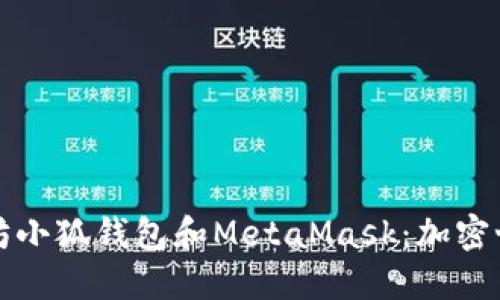 深入了解以太坊小狐钱包和MetaMask：加密世界中的金钥匙