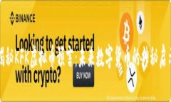 揭秘KFK虚拟币预言：未来