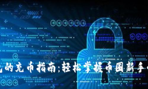 小狐钱包的充币指南：轻松掌握币圈新手必备技能