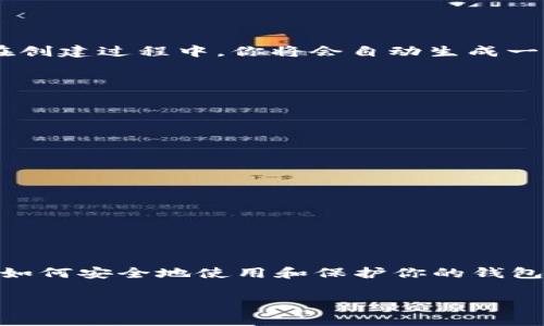 以太坊钱包地址是一个独特的标识符，用于在以太坊网络上发送和接收以太币（Ether）及其他代币。这个地址是由一串由字母和数字组成的字符构成的，通常以“0x”开头，后面跟着40个十六进制字符。它就像是你的银行账户号码，但它的运行方式和数字货币的去中心化特性密不可分。

### 以太坊钱包地址的构成

#### 1. 地址的格式
以太坊地址的标准格式是“0x”  40位十六进制字符（总共42个字符）。比如，以下是一个有效的以太坊地址：
```
0x32Be3435A942c7020f0e14e5eC8aC3A8B1685F0C
```

#### 2. 地址的生成
以太坊地址的生成通常是通过加密算法来实现的。每个地址对应一个私钥，私钥是唯一的且保密的，而与之对应的公钥则会生成地址。可以通过以太坊钱包软件、硬件钱包或在线服务生成。

### 以太坊钱包地址的功能

#### 1. 接收和发送交易
以太坊地址的主要功能是接收和发送以太币（ETH）和ERC-20代币。你可以把它当作收款码，别人只需你的地址就能将资金发送给你。

#### 2. 跨平台的兼容性
以太坊钱包地址是兼容的，任何一个以太坊钱包都可以通过你的地址与之交互。这种互通性使得使用以太坊网络变得更加便利。

### 如何获取以太坊钱包地址

#### 1. 创建一个以太坊钱包
有很多种方式可以创建以太坊钱包，如使用软件钱包（例如MetaMask、MyEtherWallet）或者硬件钱包（如Ledger、Trezor）。在创建过程中，你将会自动生成一个以太坊地址。

#### 2. 备份私钥
创建钱包的同时，一定要妥善备份你的私钥和助记词。这是你访问和控制钱包中以太币的唯一方式，丢失就无法找回。

### 使用以太坊钱包地址的注意事项

#### 1. 确认地址的正确性
发送交易前，请再次确认接收方地址的正确性。因为，如果发送到错误地址，资金将无法找回。

#### 2. 私钥的保护
绝对不要与他人分享你的私钥或助记词，这些是你资金安全的关键。

### 结论

以太坊钱包地址是区块链世界中的一扇大门，透过它，你可以进入去中心化金融（DeFi）的世界、参与智能合约及NFT交易。了解如何安全地使用和保护你的钱包地址，将是你在这条道路上迈出的重要一步...

若你还有其他有关以太坊或数字货币方面的问题，欢迎随时询问！