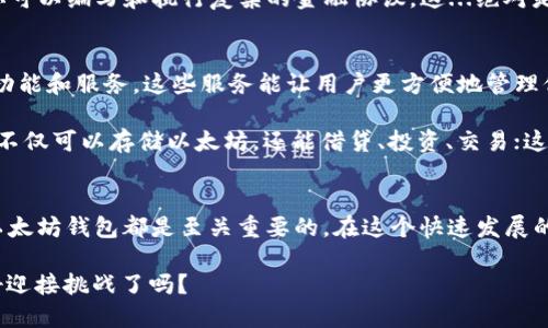 以太坊电子钱包注册地址 - 如何安全地创建和管理你的数字资产

以太坊, 电子钱包, 数字资产, 区块链/guanjianci

引言 - 进入数字资产的世界
你是否在思考，如何安全地管理你的数字资产？以太坊（Ethereum）作为当前最流行的区块链之一，提供了丰富多彩的可能性和机会。然而，随着这种新兴技术的普及，如何安全地创建和管理以太坊电子钱包成为了每一个投资者必须面对的重要课题。这...真的那么简单吗？让我们一起深入探讨。

什么是以太坊电子钱包？
在了解以太坊电子钱包之前，首先需要明确“钱包”这个概念。在传统金融系统中，钱包是用来存放货币、信用卡和其他物品的地方。而在数字资产的世界里，以太坊电子钱包则是存储以太坊及其代币的地方。它不仅仅是一个存储工具，更是一个与区块链网络交互的工具。

以太坊电子钱包有几种不同的类型，包括软件钱包（如桌面钱包和移动钱包）、硬件钱包（如Ledger和Trezor）以及纸钱包。每种类型的钱包都有其优缺点。例如，软件钱包便于使用，但可能受网络攻击的威胁，而硬件钱包则相对安全，但使用时不够方便。

创建以太坊电子钱包的步骤
要创建一个以太坊电子钱包，你需要遵循几个简单的步骤。首先，选择你想要使用的钱包类型。你可能会问，如何选择钱包类型呢？这...通常取决于你的需求和用途。如果你是一个新手，软件钱包可能是一个不错的起点；而对于存储大量资产的投资者，硬件钱包则更为适合。

接下来，访问官网或可信的应用商店下载相关钱包程序。当你打开程序时，你通常会看到一个“创建钱包”的选项。遵循程序的指引，设置强密码，并做好助记词的备份。这个过程非常重要，因为助记词相当于是你的钱包密钥，失去它可能会导致你无法再访问你的资产。

保护你的以太坊钱包 - 安全第一
在创建以太坊电子钱包的过程中，保护安全是至关重要的。你可能会想，面对网络攻击，我应该怎样才能做到呢？首先，确保你的设备是安全的，定期更新系统和应用程序。其次，启用双重认证，这能为你的账户增加额外的保护层。

同时，不要将助记词和密码分享给任何人，也不要在没有保护的环境下记录它们。尽量避免连接公共Wi-Fi网络进行交易，因为这些网络更容易受到攻击。想想看，你在咖啡店工作时，是不是有一双眼睛正在监视你的屏幕？

管理你的以太坊资产 - 交易与使用
一旦你成功创建并保护了你的以太坊电子钱包，接下来就是如何管理和使用你的资产了。你有没有想过，如何才能更好地利用你的以太坊？首先，你可以通过交易所购买以太坊，或者参加一些数字货币的活动来获得收益。

此外，你还可以参与以太坊的各种项目和代币发行，甚至是去中心化金融（DeFi）平台进行流动性挖掘。以太坊的智能合约功能让你可以编写和执行复杂的金融协议，这...绝对是一个新的财富创造的机会！

以太坊钱包的未来 - 不断演变的生态系统
我们要认识到，以太坊钱包及其生态系统并不是静止的；它们随着科技的发展而不断演变。你会发现，市场上不断涌现出新的钱包功能和服务，这些服务能让用户更方便地管理他们的资产。例如，最近一些钱包开始集成NFT（非同质化代币）的支持，让用户可以在同一个地方管理他们的艺术作品和数字资产。

在未来，以太坊电子钱包的功能可能会变得愈发丰富，甚至可能集成更多的金融服务，如贷款、保险等。想象一下，在一个钱包中，你不仅可以存储以太坊，还能借贷、投资、交易；这将为用户带来极大的便利和机会。

结论 - 抓住机会，拥抱未来
以太坊电子钱包是掌握数字资产的重要工具。无论你是刚入门的新手，还是经验丰富的投资者，了解如何创建并安全地管理你的以太坊钱包都是至关重要的。在这个快速发展的数字经济时代，抓住机遇、学习新知识、保护自己的资产，将帮助你在未来的投资旅程中走得更远。

最后，记住，无论市场如何波动，保持冷静的心态、合理的投资策略，都是你成功的关键。未来的数字资产世界将更加广阔，你，准备好迎接挑战了吗？