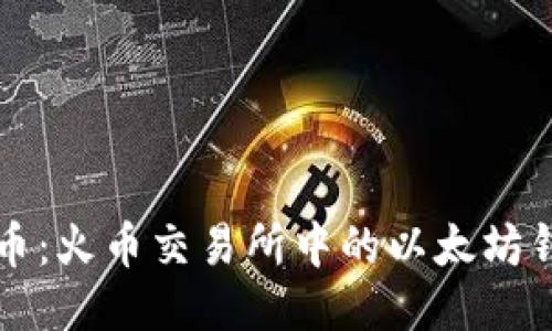 如何安全提币：火币交易所中的以太坊钱包操作指南