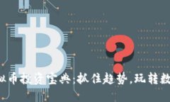 境外虚拟币投资宝典：抓