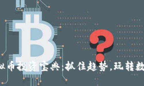 境外虚拟币投资宝典：抓住趋势，玩转数字货币！