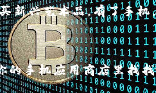 是的，MetaMask确实有手机版本。MetaMask是一个流行的以太坊钱包和浏览器扩展，允许用户存储和管理他们的以太坊和ERC-20代币资产。随着移动设备应用程序的普及，MetaMask推出了适用于iOS和Android系统的手机应用程序，以便用户可以随时随地访问他们的数字资产和去中心化应用（dApps）。

### 安卓与iOS的支持

无论你是苹果用户还是安卓用户，都可以在各自的应用商店找到MetaMask。对于安卓用户，可以在Google Play商店下载最新的MetaMask应用，而iOS用户则可以前往App Store进行下载。

### 移动版的独特功能

MetaMask的移动版本不仅保留了桌面版的基础功能，还增加了一些独特的功能，让用户的操作更加便利。例如：

钱包管理
用户可以轻松查看和管理所有的资产，包括以太坊和ERC-20代币。通过清晰的用户界面，用户能快速了解他们的资产状况。

去中心化应用的访问
MetaMask允许用户直接通过移动设备访问数以千计的去中心化应用。用户可以使用应用内的浏览器快速进入各类DeFi、NFT市场等。

安全性
安全性是MetaMask的重中之重。移动版同样具备高级安全特性，包括生物识别（指纹或面部识别）和强密码保护，确保用户的资产安全。

简化的交易体验
在移动设备上进行交易比传统方法更为简便。用户只需选择代币，输入金额并确认交易即可。所有操作都非常流畅、直观。

### 使用MetaMask移动应用的优势

对于需要频繁交易和快速度访问去中心化应用的用户来说，移动版MetaMask提供了极大的方便。无论是快速转账，还是随时在NFT市场上购买新兴艺术品，有了手机，你的数字资产真的可以随时随地管理。

### 结论

MetaMask的手机版本让用户的加密货币体验更加方便、安全，同时也为用户提供了一系列社交和金融的可能性。如果你还没有下载，赶快去你的手机应用商店里找找吧，开始探索去中心化世界的无限可能！