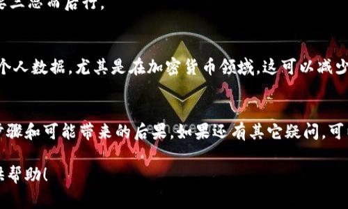 注销瑞波币钱包是一个重要的决定，尤其是在加密货币世界中，每一步操作都需要谨慎考虑。如果你决定注销你的瑞波币钱包，以下是一些详细的步骤和注意事项，希望能帮助你顺利完成这个过程。

第一步：备份你的资产
在你注销钱包之前，最重要的是要确保备份你的资产。这意味着你应该先将瑞波币转移到其他安全的钱包或交易所。因为一旦你注销钱包，里面的资产可能会面临丢失的风险。

第二步：确认你的钱包类型
不同类型的钱包，注销操作有所不同。如果你使用的是硬件钱包，比如Ledger或Trezor，注销过程相对简单。你只需要确保资产已经转移，随后可以将硬件设备重置。如果是软件钱包，可能需要查阅具体平台的地址，以了解注销的具体步骤。

第三步：登录钱包
如果你决定使用软件钱包，首先需要登录你的账户。输入你的用户名和密码，然后确保你能顺利访问你的资产。如果你忘记了密码，某些钱包提供密码找回的选项，但你可能需要提供一些验证信息。

第四步：转出资产
在你的回血成本完成之后，是时候将剩余的瑞波币转出钱包。输入一个安全的钱包地址，确保再次检查地址是否正确。区块链交易是不可逆的，如果转错地址，资产可能无法恢复。

第五步：请求注销
一旦你将资产转移到其他地方，你可以在钱包的设置选项中找到注销或删除账户的选项。选择这个选项，系统会询问你是否确认注销，仔细阅读提示信息，确保理解注销将带来的后果。

第六步：确认注销
如果你确认注销，请按照系统指示完成。一般来说，注销后，再次登录将无法恢复账户，所以一定要三思而后行。

第七步：清理相关信息
最后，确保删除与该钱包相关的所有个人信息与备份文件，这一点也是非常重要的。保护好你的个人数据，尤其是在加密货币领域，这可以减少被黑客攻击的风险。

总结
注销瑞波币钱包是一个需要仔细思考的过程。在进行任何操作前，确保你已经全面了解了所有步骤和可能带来的后果。如果还有其它疑问，可以参考官方支持页面或者向专业人士咨询。

以上步骤可以帮助你更好地理解如何安全、有效地注销瑞波币钱包。希望这些信息能够为你提供帮助！