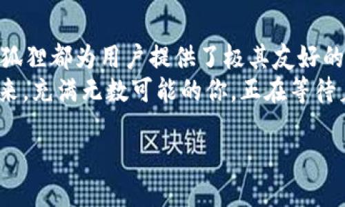   小狐狸钱包用法实操教程：轻松掌握数字货币的理财新方式！ / 
 guanjianci 小狐狸钱包, 数字货币, 理财, 加密货币 /guanjianci 

引言：为什么选择小狐狸钱包？
在数字货币迅猛发展的今天，越来越多的人开始接触并投资加密资产。而在这其中，小狐狸钱包（MetaMask）作为一款极具人气的以太坊钱包，凭借其友好的用户界面和强大的功能，受到广大用户的青睐。你可能会问——这...真的是最好的选择吗？答案是肯定的，尤其对于初入数字货币世界的朋友们来说，小狐狸钱包简直是个宝藏般的存在！

第一步：下载与安装小狐狸钱包
在开始使用小狐狸钱包之前，首先需要进行下载与安装。这一步就像是打开了一扇通往新世界的大门—你准备好了吗？
1. 访问官方网站：为了确保安全性，建议直接前往小狐狸钱包的官网（metamask.io）进行下载。
2. 选择扩展程序或者移动应用：小狐狸钱包有Chrome浏览器的扩展版和手机App，你可以根据自己的使用习惯选择相应的方式。
3. 完成安装：安装的过程极其简单，跟随页面提示完成点击即可。
这时，你的浏览器或手机中就会出现小狐狸钱包的图标—这个小狐狸现在可是你的理财助手哦！

第二步：创建钱包或导入现有钱包
进入小狐狸钱包后，接下来的步骤是...创建一个新钱包还是导入已有的钱包？选择前，先来了解一下这两种方式的区别：
1. 创建新钱包：如果你是全新的用户，选择这一项。钱包的创建过程会生成一组助记词，记住—这可是进入你钱包的通行证！一定要将其妥善保存，谁知道未来会发生什么呢？
2. 导入钱包：如果你已经有了别的钱包，只需输入助记词或私钥，便可轻松转入小狐狸钱包。
无论你选择哪个选项，在这过程中务必要保持冷静，不要被信息轰炸搞得惶恐不安...小狐狸钱包会全程引导你，确保安全且顺利地完成操作。

第三步：熟悉钱包界面
在钱包创建完毕后，别急着开始交易，先来熟悉一下这个全新的界面...毕竟，了解你的工具才能更好地使用它！
1. 账户余额：在首页，你可以看到你的账户余额。一次性了解你拥有的各种数字资产，掌控全局。
2. 资产管理：点击“资产”标签，你会看到支持的各种数字货币，想投资哪种形态的资产？在这里都可以轻松管理。
3. 设置选项：点击小狐狸图标，找到“设置”选项，稍稍探究一下可以自定义的功能，比如网络切换、语言选择等。
这就是你今后管理资产、交易的核心地带，熟悉后你会发现...这钱包简直是一个数字货币的百宝箱呀！

第四步：充值与购买数字货币
学会了操作界面后，是时候给你的钱包充点“粮食”了！如何给小狐狸钱包充值？这真是一个...不需要担心的问题！
1. 获取地址：找到你的以太坊地址，通常在主界面上方明显可见。复制这个地址。
2. 从交易所购买：你可以通过各大数字货币交易所（如币安、火币）购买以太坊等，购买完成后，进入交易所提现页面，将你复制的地址粘贴进去，完成提现。
3. 确认到账：转账通常需要几分钟时间，以太坊网络繁忙时可能稍慢，耐心等待吧，资产到账后，你会惊喜地发现钱包的余额更新！

第五步：发送与接收数字货币
钱包充值完成后，或许你已经迫不及待想尝试发送或接收一些数字货币了。别着急…让我们一步一步来！
1. 发送数字货币：选择“发送”选项，粘贴收款方的钱包地址，输入转账金额，确认无误后，点击“下一步”，小狐狸会给出交易确认信息。
2. 接收数字货币：想要接收资产时，只需给对方分享你的以太坊地址，简单、直接，一切尽在掌握！
通过这些操作，你就不会再是个“只会看钱包余额”的小白了，快去尝试一下，感受交易的乐趣吧！

第六步：交易与去中心化金融（DeFi）体验
小狐狸钱包不仅仅是用于收付款，它更是进入去中心化金融（DeFi）世界的钥匙！这…简直太酷了吧？
1. 参与流动性挖矿：很多DeFi项目允许用户将资产提供给流动性池，从而获得收益。通过小狐狸钱包，你可以轻松连接去中心化交易所（如Uniswap）进行流动性挖矿。
2. 借贷服务：加密借贷平台（如Aave）允许你直接借贷资产，借入的利息可能比传统金融低得多，何乐而不为呢？
3. 参与初始币发行（ICO）：小狐狸钱包还可以参与到各种新兴项目的融资中，抓住每一个潜在的投资机会，未来的你一定会感谢现在努力探索的自己！

第七步：安全与备份
这部分对于小狐狸钱包用户来说至关重要——安全！如果你觉得自己对区块链技术还不太了解，没关系…仍然有办法保护你的资产。
1. 备份助记词：不管如何，都要在一个安全的地方妥善保管你的助记词。想象一下，失去钱包的痛苦，你应该不想体验吧？
2. 设置复杂密码：小狐狸钱包允许用户设置访问密码，确保在别人未经许可的情况下无法随意使用你的钱包。
3. 防钓鱼攻击：请确定每次登录小狐狸钱包时都在官方网站或官方应用上，避免上当受骗。网络世界是美好的，但也存在风险—请务必保持警惕！

总结：小狐狸钱包为数字货币之旅铺路
小狐狸钱包作为数字货币管理工具，不仅仅是存储和交易资产的地方，它更是你进入去中心化金融世界的入场券。无论是充值、发送、还是参与DeFi项目，小狐狸都为用户提供了极其友好的体验。
所以，不妨从今天开始，拿起你的小狐狸钱包，开启一段属于自己的数字货币旅程吧！随着你对这一工具的深入了解，你会发现...探索的过程如此美妙。而未来，充满无数可能的你，正在等待着小狐狸钱包的带领。也许，在不远的将来，你会成为别人的“老师”，传授他们如何使用这个神奇的钱包...

记住，数字货币的世界充满机遇和挑战，随时准备好迎接每一个新的知识点，相信你一定能够在这个领域中闯出一片天地！