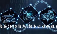 如何购买SHIB钱包：新手必