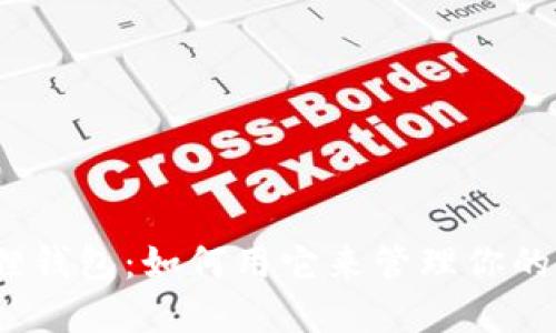 探秘小狐狸钱包：如何用它来管理你的数字资产？