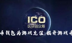 如何使用比特币钱包为游