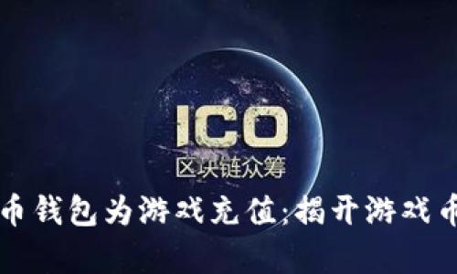 如何使用比特币钱包为游戏充值：揭开游戏币使用的新篇章
