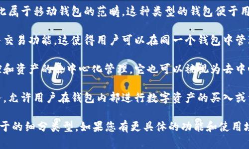 小狐（XiaoHu）是一款数字钱包，其类型可以归类为以下几种：

1. **移动钱包**：小狐钱包可以在手机上下载和使用，因此属于移动钱包的范畴。这种类型的钱包便于用户随时随地进行交易和管理数字货币。

2. **多币种钱包**：小狐通常支持多种数字货币的存储与交易功能。这使得用户可以在同一个钱包中管理不同类型的数字资产，无需频繁切换不同钱包。

3. **去中心化钱包**：如果小狐钱包强调用户的私钥掌控和资产的去中心化管理，它也可以被视为去中心化钱包。这种钱包类型通常更加注重用户的隐私和安全。

4. **交易平台钱包**：某些小狐钱包可能还提供交易服务，允许用户在钱包内部进行数字资产的买入或卖出，这使其具备了交易平台钱包的功能。

根据小狐钱包的具体功能和特点，可以进一步确认它所属于的细分类型。如果您有更具体的功能和使用场景，可以提供更多信息以便做出更精准的判断。