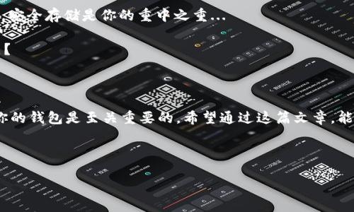 如何创建USDT钱包地址：一步步教你轻松搞定

在数字货币投资的世界里，USDT（泰达币）作为一种与美元挂钩的稳定币，越来越受到投资者的青睐。不管你是刚刚入门的新人，还是已经有一定经验的玩家，拥有一个安全可靠的USDT钱包都是至关重要的。那么，如何才能创建一个USDT钱包地址呢？让我带你一步步来揭开这背后的秘密...

第一步：选择合适的钱包类型

首先，你要决定使用哪种类型的钱包。市面上有两种主要的钱包类型：热钱包和冷钱包。

ul
    listrong热钱包：/strong这种钱包连接互联网，非常方便，适合频繁交易的用户。比如，Coinbase、Exodus等。/li
    listrong冷钱包：/strong这种钱包完全离线，提供更高的安全性，适合长期存放。硬件钱包如Ledger或Trezor就是不错的选择。/li
/ul

选择钱包的类型时，可以根据你的需求来决定—是频繁交易，还是长期持有？你...会选择哪个呢？

第二步：下载或购买钱包

一旦你决定了钱包类型，就可以进行下载或购买了。在官网或者官方代理购买，确保安全，尽量避免第三方链接，以免受到钓鱼攻击。

ul
    listrong热钱包：/strong访问对应平台，注册账户，下载移动端或者桌面版应用。/li
    listrong冷钱包：/strong访问硬件钱包的官网，按照步骤购买，快递到家。/li
/ul

这一步，你准备好了？千万别掉以轻心哈，安全第一哦。

第三步：创建钱包

下载或购买完成后，你就可以进行钱包的创建了。这里以热钱包为例，流程大致如下：

ol
    li打开钱包应用，选择“创建新钱包”。/li
    li按照提示，设置一个强密码，这是安全的第一道防线！/li
    li系统会生成助记词，务必抄写下来，并妥善保管（绝对不要分享给别人哦）！这关系到你的资产安全。/li
/ol

你...有没有觉得有点紧张？但这可是确保你资产安全的重要步骤，千万不要马虎。

第四步：获取USDT钱包地址

创建完钱包后，你就可以获取USDT钱包地址了。通常，在钱包的主界面会看到“接收”或“充值”选项，点击进去，系统会显示你的USDT地址。

注意事项：USDT可以在不同的区块链网络上进行交易，比如以太坊（ERC-20）、波场（TRC-20）等。所以，一定要确认你获取的是哪种链上的地址。如果你使用错误的地址，可能会导致资产丢失，这可不是小事哦…

第五步：进行交易

拥有USDT钱包地址后，你就可以进行充值或转账了。在这里，有几个小技巧要分享：

ul
    li确保网络稳定，以免在交易过程中发生错误。/li
    li第一次转账可以先用小额进行测试，确认无误后再进行大额交易。/li
/ul

这一步你准备好了吗？交易是快还是慢，心里可要有数哦…

第六步：定期备份和安全管理

最后，不要忘记定期备份你的钱包信息，包括助记词和私钥。若钱包由于某种原因丢失，只要有备份，你就能随时恢复。毕竟，安全存储是你的重中之重...

同时，防范钓鱼网站，确保你的电脑或手机有防病毒软件，这也是保护你的资产安全的重要手段！你...是否有考虑到这一点？

总结

创建USDT钱包地址，看似简单，但每一步都关乎你的资产安全。在这个快速发展的数字货币市场里，了解如何创建和管理你的钱包是至关重要的。希望通过这篇文章，能帮助你顺利开启USDT之旅！记住—交易有风险，投资需谨慎哦！

USDT钱包, 数字货币, 泰达币, 钱包地址/guanjianci

你准备好开始你的数字货币之旅了吗？