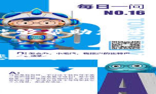 在加密货币的世界中，冷钱包是一种安全存储数字资产的方式，它并不直接连接到互联网，从而极大地降低了被黑客攻击的风险。如果您想了解TRON（TRX）的冷钱包地址以及相关的安全知识和使用方法，请继续阅读以下内容。

什么是冷钱包？
冷钱包，顾名思义，是一种不与公网直接连接的加密货币存储方式，通常有硬件钱包和纸钱包两种形式。它们就像一个保险箱，存放您的数字资产，只有在需要发送或交易时才会将其连接到网络上。

为什么要使用冷钱包？
在现代金融环境中，安全性尤为重要。虽然热钱包（比如交易所和手机应用）方便，但由于网络连接，它们容易受到攻击。冷钱包让您能在非连接状态下保护您的资产，这实在是个聪明的选择。因此，对于那些持有大量TRX的人来说，使用冷钱包是一个明智的选择。

如何创建TRX冷钱包地址？
创建TRON冷钱包地址的过程相对简单。您可以选择使用硬件钱包如Ledger或Trezor等，或者使用软件生成纸钱包。这里，我们将介绍两种常见的方法：

h4方法一：使用硬件钱包/h4
1. 购买硬件钱包：确保从官方网站或可信的零售商处购买，以防买到伪造产品。
2. 按照说明书设置：安装相关的应用程序，连接钱包并进行初始化。
3. 生成TRX地址：在应用程序中找到“生成新地址”的选项，钱包将自动生成一个TRX地址及相应的私钥。

h4方法二：使用纸钱包/h4
1. 找到一个可靠的纸钱包生成器：确保这个生成器是官方网站提供的，防止遭遇钓鱼网站。
2. 生成新的TRX地址：按照网站提供的步骤生成TRX地址和密钥，并注意保持网络连接的安全性。
3. 打印或保存私钥：务必将私钥保存在安全的地方。不要上传到互联网，也不要分享给他人。

冷钱包的安全注意事项
虽然冷钱包已经能够提供良好的安全性，但使用时仍需注意以下几点：
1. **私钥保管**：私钥是您访问钱包的唯一钥匙，不要将其泄露给任何人。
2. **定期检查**：确保冷钱包的状态正常，定期进行检查。如果发生任何可疑的活动，立即采取措施。
3. **备份安全**：在不同地点备份私钥或种子短语，以防丢失或损坏。

如何将TRX转入冷钱包
一旦您创建了TRX冷钱包地址，接下来就可以将TRX转入冷钱包。整个过程主要分为以下几个步骤：
1. 登录到您的热钱包或交易所账户，例如Binance或Huobi。
2. 选择提币选项，并输入您刚才生成的TRX地址。
3. 输入转账金额并确认交易，随后会有一笔交易记录生成，您可以在相关区块链浏览器中追踪。

常规注意事项
在进行冷钱包交易时，务必遵循安全常规。例如：确认地址是否正确，确保交易金额合理，以及跟踪交易状态等。这些小细节能够帮助您避免潜在的损失。

总结
冷钱包是保护TRX等加密资产的有效工具，尽管设置过程稍显复杂，但其带来的安全性举足轻重。希望通过本指南的讲解，您能够轻松创建TRX冷钱包地址，享受安全的数字货币管理体验。

冷钱包, TRX, 加密货币, 安全存储/guanjianci
如何安全管理TRX：打造您的加密资产冷钱包地址