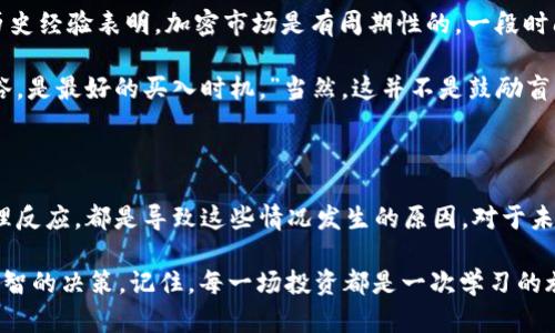 在2023年的加密货币市场中，由于市场波动和各种外部因素的影响，一些虚拟货币确实出现了显著的亏损。以下是一些较为显著、亏损严重的虚拟货币，以及可能导致这些亏损的原因分析。

1. 市场状况与影响因素

虚拟币市场一直以来都是一个高度波动的投资领域，许多人进入这个市场寻求快速的财富增长。然而，2023年某些虚拟货币的表现却令投资者感到失望。

首先，全球经济的不确定性对加密市场影响深远。随着各国央行的利率政策变动，加之通货膨胀压力导致投资者对风险资产的偏好减弱，加密货币市场也遭受了不小的冲击。就像一张游戏牌，当你输了多次后，即使你有再多的筹码，也难以扭转局面。

2. 某些虚拟币的具体表现

在众多虚拟币中，某些币种的损失尤为明显。例如，strong某知名稳定币/strong的价格在2023年一度低于其锚定的法币价值，令不少依靠其稳定性进行投资的用户面临重大损失。此外，由于项目方管理不善及透明度不足，某些初创币在短时间内迅速崩盘，导致投资者无奈割肉。

另一个例子是较为冷门的山寨币，这些项目通常以“下一个比特币”的口号吸引投资者。然而，市场信心的不稳定、流动性不足，这些因素让许多山寨币在2023年经历了严重的价格下滑，令人心痛不已。

3. 心理因素与个体决策

人们在投资时，往往受到各种心理因素的影响。恐惧和贪婪是两个最常见的驱动情绪。许多投资者在看到虚拟币价格下跌时，第一反应可能是恐慌抛售，而非冷静分析市场。这种心理反应往往会加剧市场的波动，一旦出现恐慌性抛售，币价更是雪上加霜。

此外，社交媒体的影响也不容小觑。在推特、Reddit等平台上，关于某些虚拟币的讨论和情绪可能激发潜在的市场行为。网络上的一些“意见领袖”常常会对投资者产生巨大的影响，个别舆论或推荐可能导致大量跟风买入或抛售，进一步加剧价格波动。

4. 长期投资的思考

对于那些依旧对加密货币市场抱有希望的投资者来说，理解市场周期和持有策略尤为重要。虽然短期的亏损让人沮丧，但历史经验表明，加密市场是有周期性的。一段时间内的低迷可能意味着未来反弹的机会。

如果你作为投资者，能够耐心持有，继续研究与分析，或许能够在未来找到机会。就像一位优秀的投资者所言：“在市场的低谷，是最好的买入时机。”当然，这并不是鼓励盲目跟风，反而需要进行深入的研究和分析，结合个人的风险承受能力做出决策。

总结

2023年的虚拟币市场中，由于各种因素，一些虚拟币表现不佳，让许多投资者感到困惑和失落。市场的波动，以及人们的心理反应，都是导致这些情况发生的原因。对于未来的投资，耐心、冷静和对信息的严谨分析将是至关重要的。投资加密货币并非一朝一夕的事情，而是一个综合考量的过程。

综上所述，虽然某些虚拟币在亏损的边缘徘徊，但历史发展表明，市场总有反弹的可能性。关键在于你如何把握利弊，做出明智的决策。记住，每一场投资都是一次学习的旅程，即使在逆境中也能找到成长的机会。