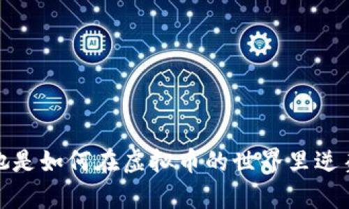 郭倩倩：她是如何在虚拟币的世界里逆袭成功的？