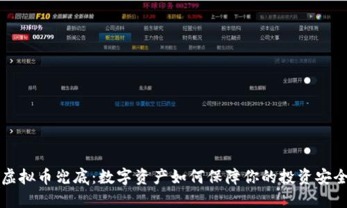 虚拟币兜底：数字资产如何保障你的投资安全