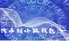 轻松添加以太坊代币到小