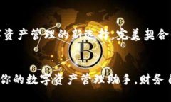 小狐钱包：数字资产管理