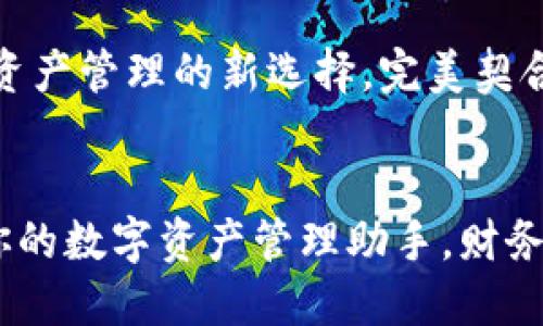 小狐钱包：数字资产管理的新选择，完美契合你的生活方式！

div
小狐钱包——你的数字资产管理助手，财务自由新起点！