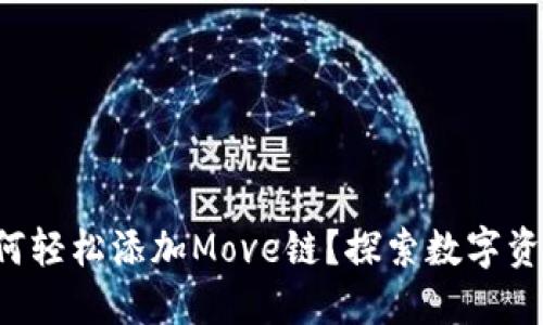 小狐钱包如何轻松添加Move链？探索数字资产的新维度！