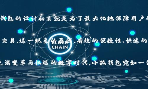 小狐钱包手机使用指南：轻松管理数字资产的最佳选择

小狐钱包, 数字资产, 手机支付, 钱包使用/guanjianci

什么是小狐钱包？
小狐钱包，是一款应用于移动设备的数字钱包，它提供安全、便捷的数字资产管理功能。想象一下，你的手机就像一个神奇的钥匙，打开了数字货币和各种在线支付的大门。无论你是想存储、管理还是转移你的加密资产，小狐钱包都能一手搞定。那么，问题来了——小狐钱包手机可以用吗？答案是显而易见的：当然可以！

小狐钱包的优势
这款钱包有着许多令人惊艳的优势。首先，它的用户界面（UI）友好且易于导航。即使是不太懂技术的用户也能轻松上手。其次，小狐钱包的安全性非常高，它使用了多重加密技术和安全策略，让用户无须担心资金的安全问题。这...是能令每一个数字资产持有者都安心的保障。

如何在手机上使用小狐钱包？
要在手机上使用小狐钱包，其实非常简单。只需按照以下几个步骤就能顺利完成：
ul
    li第一步，前往手机应用商店，搜索“小狐钱包”并进行下载安装。/li
    li第二步，打开应用并根据指引进行注册或登录。通常，注册过程中你需要提供一些基本信息，并设置安全密码。/li
    li第三步，完成注册后，你可以依照提示进行钱包的初始化设置，例如备份助记词或私钥，这是确保你资产安全的关键一步，切记不要遗忘！/li
    li第四步，一切设置完毕后，你就可以开始使用小狐钱包了！无论是接收、发送、还是查看交易记录，都能轻松搞定。/li
/ul

手机使用小狐钱包的便利性
有些人可能会问：“使用手机钱包安全可靠吗？”说实话，这个问题反映了很多用户对移动支付安全性的关注。的确，手机带来的便捷生活，确实伴随着一些风险。但小狐钱包的设计初衷就是为了最大化地保障用户的资产安全。因此，如果你采取了一些基本的安全措施，比如开启双重认证、定期更换密码等，使用手机小狐钱包绝对是安全的。

移动支付的未来
随着科技的不断发展，移动支付已经不仅仅是一个趋势，而是我们生活中不可或缺的一部分。在很多国家，尤其是年轻一代中，更多的人选择使用手机支付来完成日常交易。这一现象的原因，有效的便捷性、快速的交易体验以及安全的支付环境，创造了一个全新的消费模式。而小狐钱包正好是在这种背景下应运而生，成为数字资产的玩家之一。这...能否让人不热切期待未来呢？

总结：小狐钱包给生活带来的改变
综上所述，小狐钱包赋予了手机在数字资产管理中的强大功能。通过它，你不仅能够实现便捷的支付，管理你的资产更加高效，还能享受到更高级的安全保障。在这个充满变革与机遇的数字时代，小狐钱包宛如一位神秘的伙伴，带领我们探索一个全新的消费体验。

点击下载小狐钱包，体验生活的新方式，这一切...会让你惊喜不已！