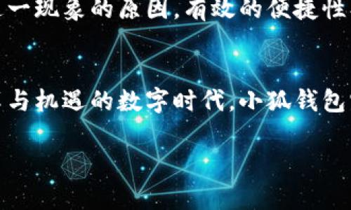 小狐钱包手机使用指南：轻松管理数字资产的最佳选择

小狐钱包, 数字资产, 手机支付, 钱包使用/guanjianci

什么是小狐钱包？
小狐钱包，是一款应用于移动设备的数字钱包，它提供安全、便捷的数字资产管理功能。想象一下，你的手机就像一个神奇的钥匙，打开了数字货币和各种在线支付的大门。无论你是想存储、管理还是转移你的加密资产，小狐钱包都能一手搞定。那么，问题来了——小狐钱包手机可以用吗？答案是显而易见的：当然可以！

小狐钱包的优势
这款钱包有着许多令人惊艳的优势。首先，它的用户界面（UI）友好且易于导航。即使是不太懂技术的用户也能轻松上手。其次，小狐钱包的安全性非常高，它使用了多重加密技术和安全策略，让用户无须担心资金的安全问题。这...是能令每一个数字资产持有者都安心的保障。

如何在手机上使用小狐钱包？
要在手机上使用小狐钱包，其实非常简单。只需按照以下几个步骤就能顺利完成：
ul
    li第一步，前往手机应用商店，搜索“小狐钱包”并进行下载安装。/li
    li第二步，打开应用并根据指引进行注册或登录。通常，注册过程中你需要提供一些基本信息，并设置安全密码。/li
    li第三步，完成注册后，你可以依照提示进行钱包的初始化设置，例如备份助记词或私钥，这是确保你资产安全的关键一步，切记不要遗忘！/li
    li第四步，一切设置完毕后，你就可以开始使用小狐钱包了！无论是接收、发送、还是查看交易记录，都能轻松搞定。/li
/ul

手机使用小狐钱包的便利性
有些人可能会问：“使用手机钱包安全可靠吗？”说实话，这个问题反映了很多用户对移动支付安全性的关注。的确，手机带来的便捷生活，确实伴随着一些风险。但小狐钱包的设计初衷就是为了最大化地保障用户的资产安全。因此，如果你采取了一些基本的安全措施，比如开启双重认证、定期更换密码等，使用手机小狐钱包绝对是安全的。

移动支付的未来
随着科技的不断发展，移动支付已经不仅仅是一个趋势，而是我们生活中不可或缺的一部分。在很多国家，尤其是年轻一代中，更多的人选择使用手机支付来完成日常交易。这一现象的原因，有效的便捷性、快速的交易体验以及安全的支付环境，创造了一个全新的消费模式。而小狐钱包正好是在这种背景下应运而生，成为数字资产的玩家之一。这...能否让人不热切期待未来呢？

总结：小狐钱包给生活带来的改变
综上所述，小狐钱包赋予了手机在数字资产管理中的强大功能。通过它，你不仅能够实现便捷的支付，管理你的资产更加高效，还能享受到更高级的安全保障。在这个充满变革与机遇的数字时代，小狐钱包宛如一位神秘的伙伴，带领我们探索一个全新的消费体验。

点击下载小狐钱包，体验生活的新方式，这一切...会让你惊喜不已！