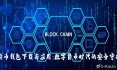 比特币钱包下载与应用：