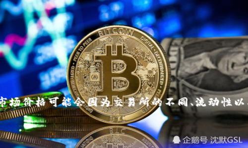 数字钱包中的USDT（泰达币，Tether）价格是与美元挂钩的，因此通常情况下，1 USDT 的价格接近 1 美元。不过，市场价格可能会因为交易所的不同、流动性以及市场需求等因素而存在微小的波动。您可以在各大加密货币交易所查看实时价格，例如 Binance、Coinbase 等。

请注意，数字货币市场波动性较大，投资需谨慎。