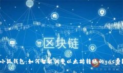 小狐钱包：如何智能调整