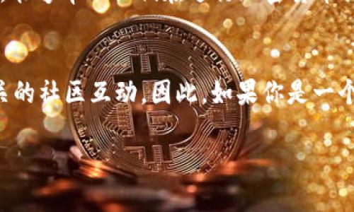 关于“小狐钱包是否有FIL”的问题，首先我们需要明确一下“小狐钱包”是什么，以及“FIL”代表的是什么。小狐钱包是一款数字货币钱包，专注于为用户提供安全、便捷的数字资产管理服务。而FIL是Filecoin网络的原生代币，是一种用于存储和检索数据的去中心化存储解决方案。

小狐钱包的多币种支持
如同其他数字钱包一样，小狐钱包也在不断扩展其支持的加密货币种类。用户希望在一个平台上管理多种数字资产，因此钱包通常会增加对新兴代币的支持，包括各种主流和非主流币种。而Filecoin作为一个在去中心化存储领域具有重要地位的项目，其代币FIL自然引起了许多用户的关注。

小狐钱包支持FIL的可能性
那么小狐钱包到底是否支持FIL呢？这个问题并没有简单的答案。首先，我们需要查看小狐钱包的官方网站或其官方公告，以确认其当前对FIL的支持状态。毕竟，钱包的支持币种会随着市场需求和技术发展而不断变化。如果小狐钱包在更新中增加了FIL的支持，用户就可以方便地在钱包中存储和交易这枚代币。

如何查看小狐钱包的支持币种
通常情况下，用户可以通过以下几种方式查看小狐钱包是否已支持FIL：
ul
li访问小狐钱包的官方网站，通常在其首页或产品介绍页面会列出支持的币种。/li
li在小狐钱包的应用程序中，查看资产管理部分，看看是否可以找到FIL。/li
li关注小狐钱包的社交媒体账号，特别是Twitter、Telegram等，钱包团队会在这些平台上发布最新动态。/li
li查询相关的Crypto社区论坛或讨论组，看看其他用户的反馈和经验。/li
/ul

使用小狐钱包存储FIL的好处
假设小狐钱包已经支持FIL，使用这个钱包存储FIL会有哪些好处呢？首先，安全性是数字钱包最重要的特性之一。小狐钱包在用户安全方面的措施会影响用户的信心和使用体验。此外，该钱包可能会提供方便的界面，让用户更轻松地管理和操作他们的数字资产。
而且，小狐钱包的多币种支持意味着用户可以在一个平台上进行多种交易，方便了整个资产管理过程。如果你同时持有多种数字货币，相比于使用多个钱包管理不同代币，选择一个支持多币种的钱包将大大提升效率。

小狐钱包的用户体验
在使用小狐钱包这样的平台时，用户体验的重要性不言而喻。对于新手用户来说，简单易用的界面、更快捷的交易流程以及有效的客服支持，能够帮助他们在进行加密货币交易时减少障碍，提升满意度。而经验丰富的用户也希望能在小狐钱包中找到他们所需的各种功能，如资产管理、交易记录查询、快速充值等。

结语
综上所述，小狐钱包是否支持FIL取决于其自身的更新和发展。为了获得最新的信息，最好的办法就是定期查看钱包的官方资料，并参与相关的社区互动。因此，如果你是一个FIL的持有者，关注小狐钱包的动态，将帮助你更好地管理你的数字资产...

如果你想要更加具体的细节或对某方面深入的探讨，请告诉我！