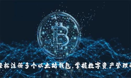 如何轻松注册多个以太坊钱包，掌握数字资产管理的秘诀