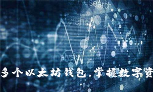 如何轻松注册多个以太坊钱包，掌握数字资产管理的秘诀