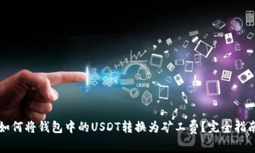 如何将钱包中的USDT转换为矿工费？完全指南