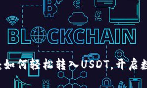 手机小狐钱包：如何轻松转入USDT，开启数字货币新篇章