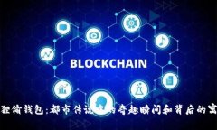 狐狸偷钱包：都市传说中