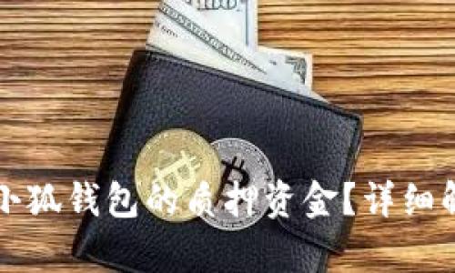 如何安全取出小狐钱包的质押资金？详细解析与操作指南