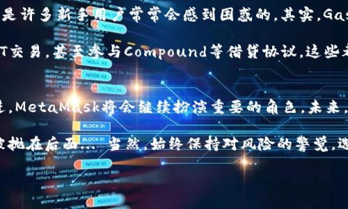    轻松上手：MetaMask注册攻略与使用技巧  / 
 guanjianci  MetaMask, 加密钱包, 区块链, 注册教程  /guanjianci 

什么是MetaMask？
在当下快速变化的互联网世界，MetaMask作为一个加密钱包和区块链浏览器的桥梁，正越来越受到加密爱好者的追捧。它不仅可以让用户安全、快捷地存储和管理以太坊及其代币，还能轻松接入各种分散应用（DApps）。不知大家有没有想过：这个小小的浏览器扩展，究竟有什么魔力，让全球数百万用户为之点赞？

MetaMask的特点
首先，MetaMask的界面友好，对于新手来说，非常友好。它以简单的方式引导你完成钱包创建及各种设置，有些朋友可能会想，这...靠谱吗？答案是肯定的，MetaMask使用的是去中心化的思路，用户的私钥完全掌握在自己手中，这就意味着只有你能访问自己的数字资产。

此外，MetaMask支持的以太坊网络及其所有ERC20代币，为用户提供了广阔的投资和应用场景。再者，随着去中心化金融（DeFi）的崛起，MetaMask的价值愈加明显，你可以通过它轻松访问各类DeFi平台、NFT市场，甚至参与链上治理。这种多样性无疑是它的一大亮点。

MetaMask注册步骤详解
好了，接下来我们就来聊聊如何快速注册MetaMask。话说，这个过程其实并不复杂，但为了保证每一步都不漏掉，咱们还是细细说来。

h4第一步：安装MetaMask/h4
首先，你需要在你的浏览器上安装MetaMask扩展。无论你是使用Chrome、Firefox还是Brave，只需在对应的扩展商店中搜索“MetaMask”，在找到后点击安装即可。想象一下，这一刻，你就像是打开了通往加密世界的大门...

h4第二步：创建钱包/h4
安装完成后，点击浏览器右上角的MetaMask图标，选择“开始”选项。然后，你将被引导到创建钱包的步骤。在这一过程中，MetaMask会向你阐述一些安全注意事项，像是“请确保你的助记词不与他人共享”，乍一听好像没什么问题，但...你绝对不想在这个关键时刻忽视任何细节。记住，助记词是你恢复钱包的关键元素。

h4第三步：设置助记词/h4
是时候设置你的助记词了。MetaMask会随机生成一组12个单词的组合，切忌直接截图或录音保存，因为那样容易被黑客利用。手动记录下来，将其保存在安全的地方，虽然看似繁琐，但...想想你的资产有多重要，这一步绝对值得。

h4第四步：确认助记词/h4
当你再次确认你的助记词后，MetaMask会提示你设置一个强密码，这可是保护你钱包不被非法进入的重要措施。在这里，设置的密码必须包含字母、数字和符号，至少八个字符。这样，你的数字资产就能在一定程度上获得保障。

h4第五步：完成注册/h4
一切准备就绪后，点击完成，恭喜！你已经成功创建了MetaMask钱包。你现在可以查看你的以太坊地址、接收资金或者直接开始投资了...

使用MetaMask的小技巧
注册完钱包，不妨来了解一些MetaMask的使用小技巧，让你的使用体验更加顺畅。比如，如何避免在交易中遇到的“Gas费用”问题，这也是许多新手用户常常会感到困惑的。其实，Gas费用的高低通常取决于网络的拥堵程度。在网络繁忙时，合理调整交易费用，避免在高峰期进行交易，能为你节省不少成本。

此外，了解不同DApp的使用场景也能帮助你选择合适的平台，让投资更加高效。比如，使用Uniswap进行代币交换、访问OpenSea进行NFT交易，甚至参与Compound等借贷协议，这些都可以通过MetaMask轻松实现。

总结与展望
总之，注册并使用MetaMask其实并不复杂，只要你按照步骤来，并注意安全，便能获取加密世界的无限可能。随着区块链技术的不断演进，MetaMask将会继续扮演重要的角色，未来，去中心化的生态也会更加繁荣。

在这个数字资产的新时代，从注册MetaMask开始，或许你也可以成为下一个追逐财富的人。别人都在探索新机遇，而你再不行动，就会被抛在后面... 当然，始终保持对风险的警觉，选择适合自己的投资方向，才是获得成功的长久之计。

希望这篇指南能够帮助到你，抓住这个数字时代的潮流，让你的资产在区块链的海洋中乘风破浪！