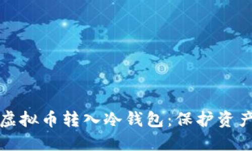 如何安全将虚拟币转入冷钱包：保护资产的最佳实践