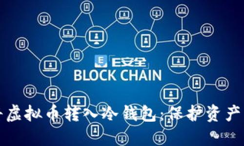 如何安全将虚拟币转入冷钱包：保护资产的最佳实践